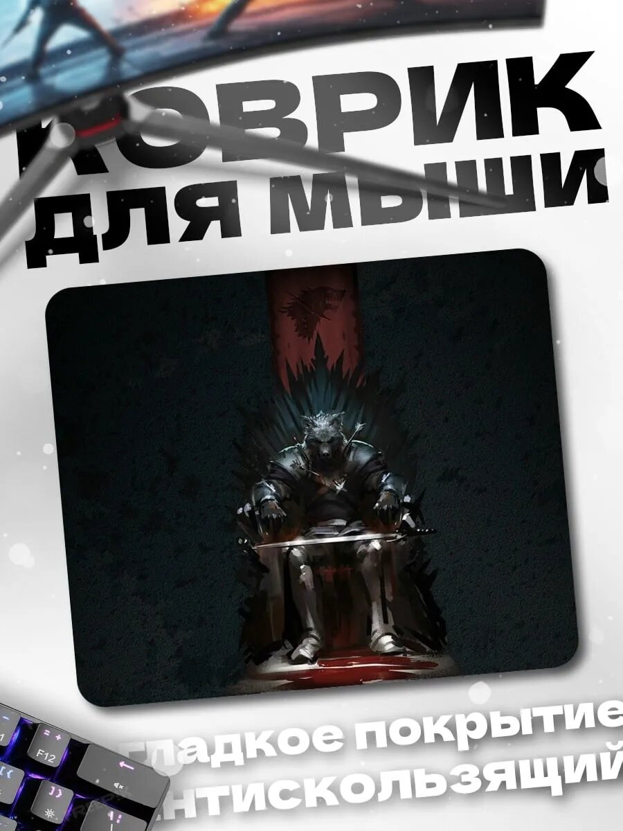 Коврик для мыши Рыцарь на троне