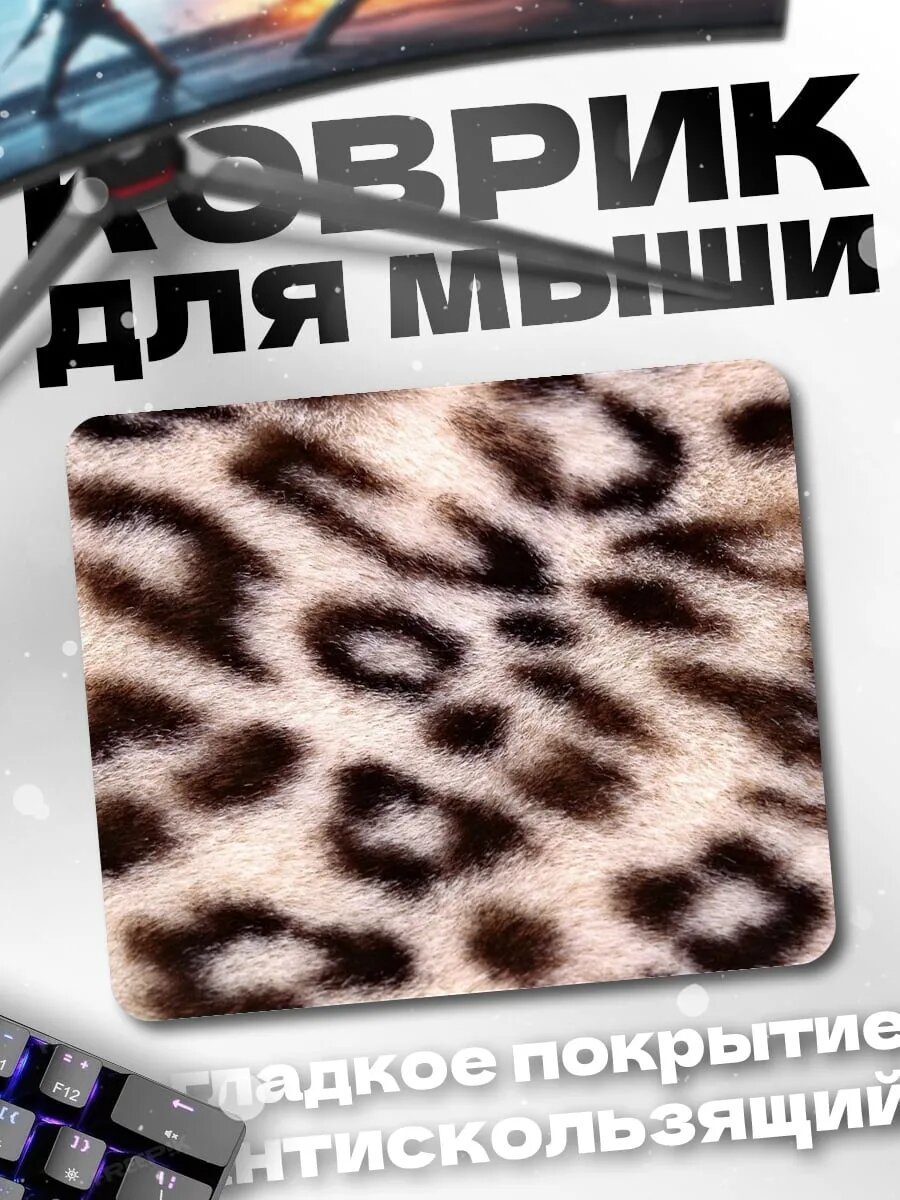 Коврик для мыши Леопардовый принт