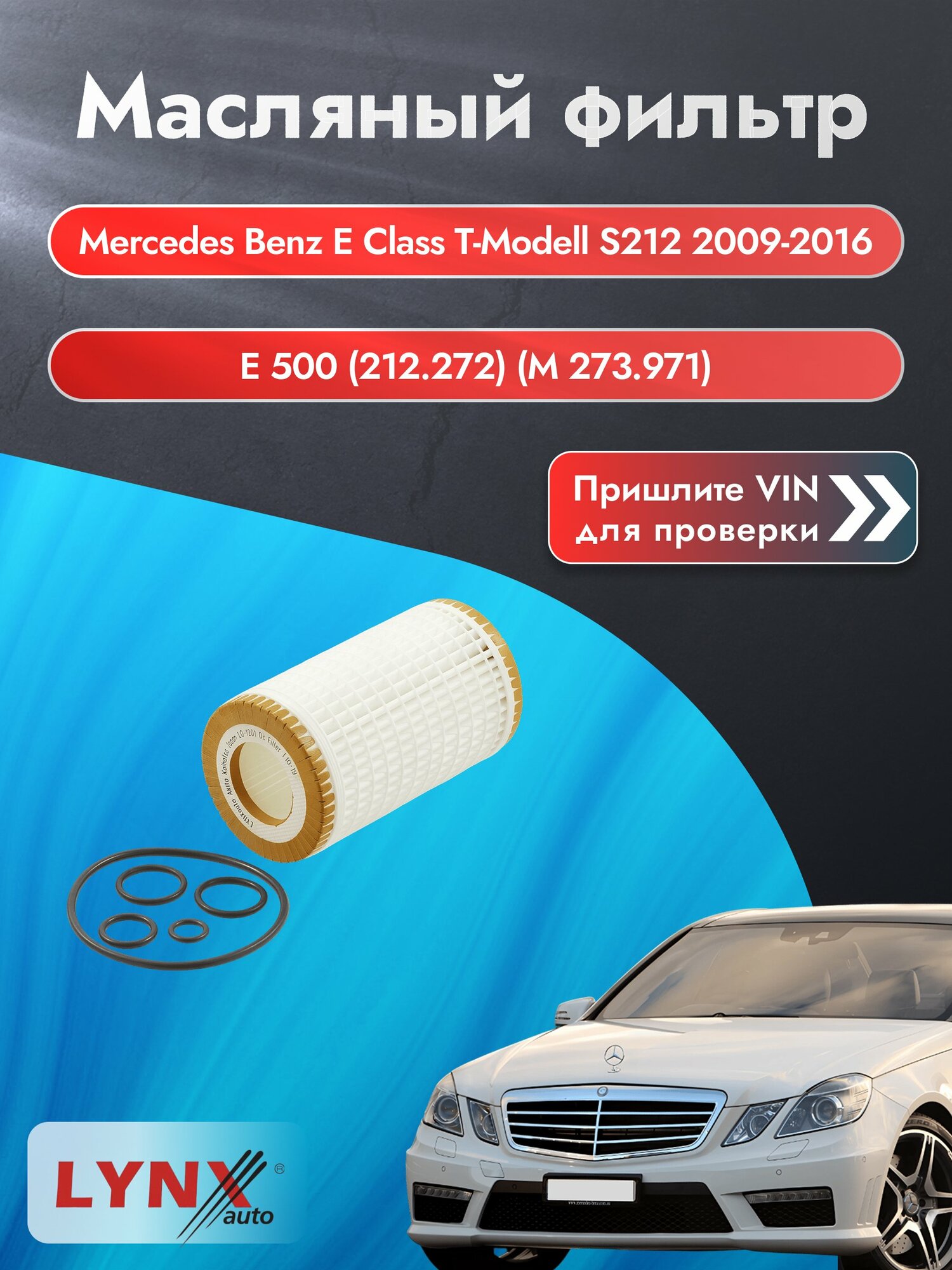 Масляный фильтр для Mercedes Benz E class T-Modell S212 2009-2016г. Двигатель 5.5 (M 273.960) LYNXauto Мерседес