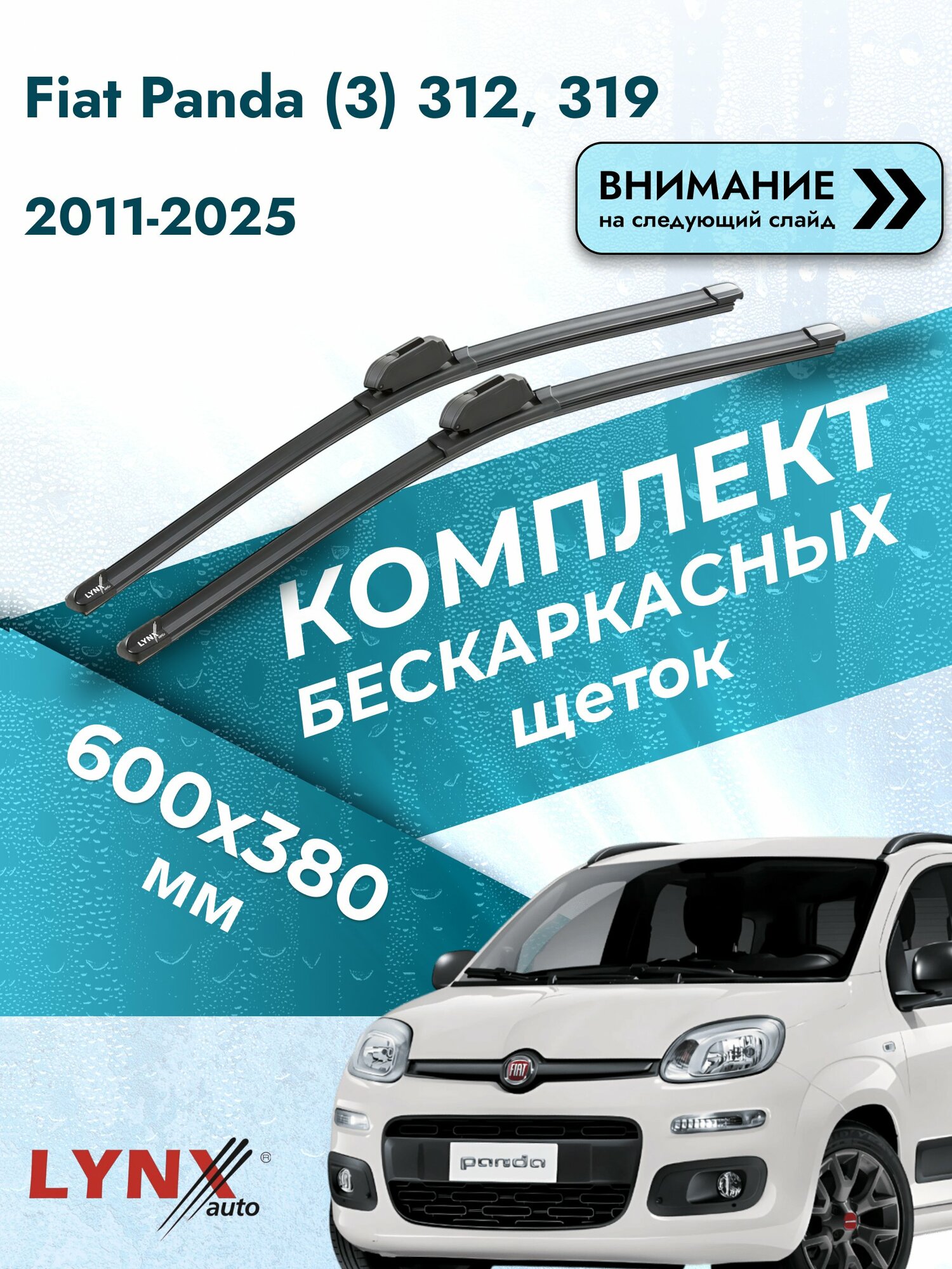 Дворники бескаркасные на Fiat Panda (3) 312, 319 2011-2025, Комплект щёток 600x380мм (ХF600+ХF380). Фиат Панда
