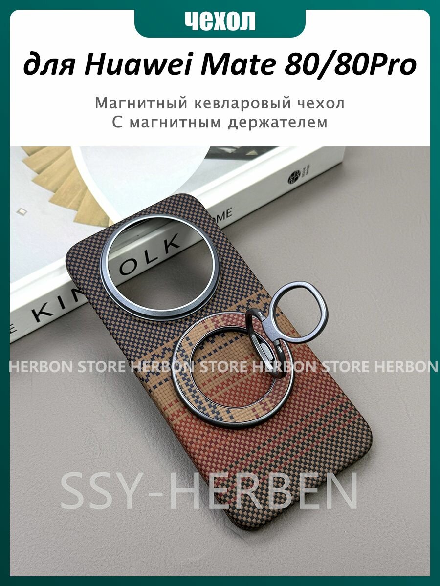 Магнитный Чехол Kevlar для Huawei Mate 80 /80 Pro кевларовый чехол С магнитным держателем