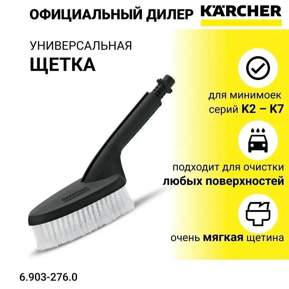 Универсальная щетка для автомойки Karcher, принадлежности для мойки под высоким давлением, подходит для K2-K7