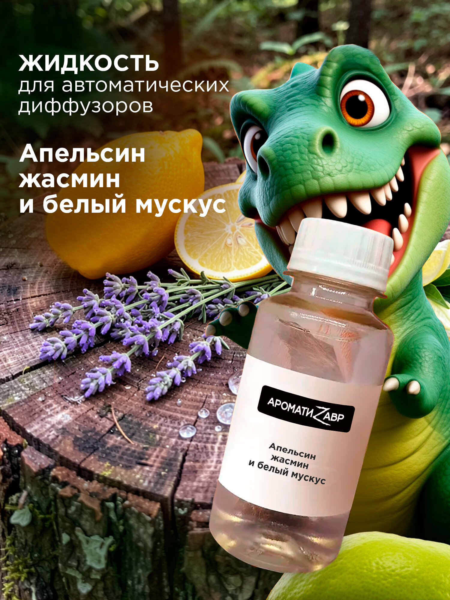 100мл, заправка для ароматизатора в машину, Апельсин, жасмин и белый мускус.