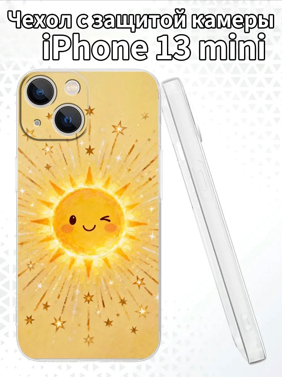 Чехол для iPhone13miniс изображением солнышка