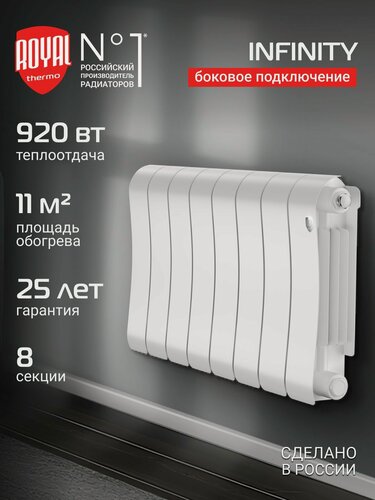 Изображение товара Радиатор биметаллический Royal Thermo Infinity 300 Bianco Traffico - 8 секц, боковое подключение
