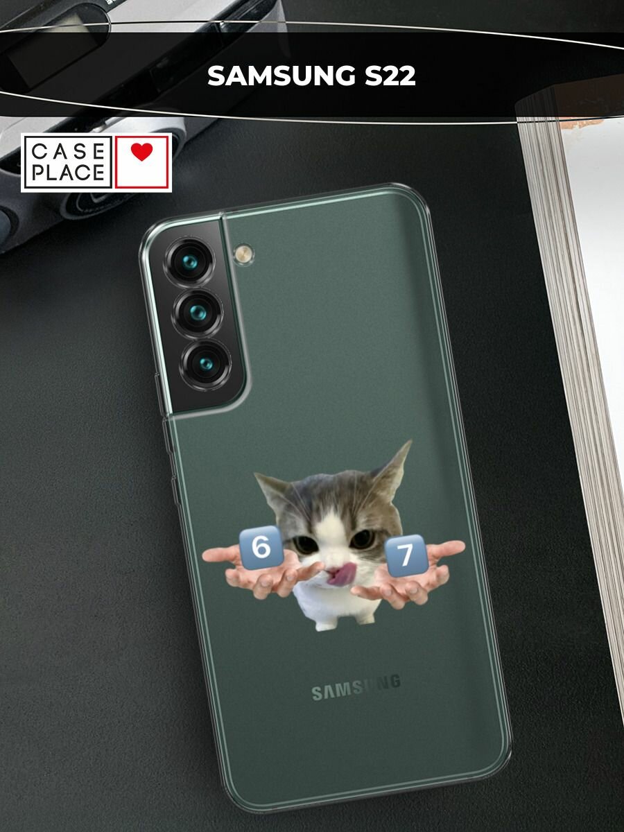 Чехол на Samsung Galaxy S22 / Самсунг Галакси S22 с принтом Мем 67 с котиком, прозрачный