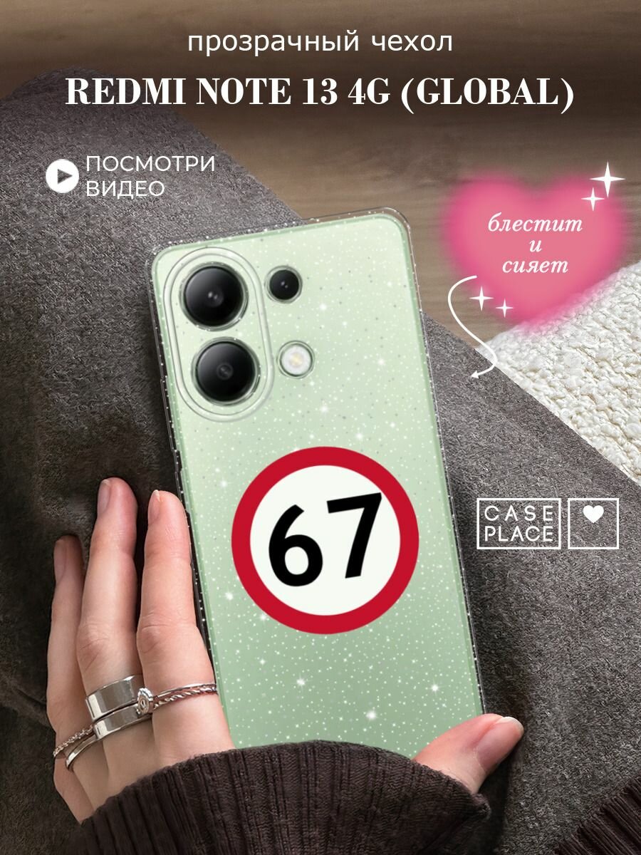 Чехол на Xiaomi Redmi Note 13 4G (Global) (Редми Нот 13 4G) с блестками и принтом Знак 67