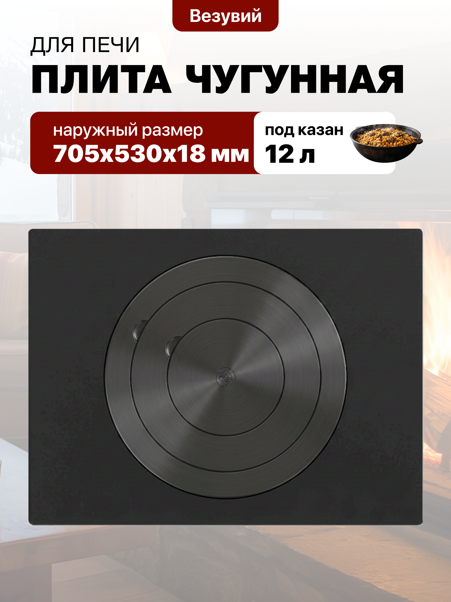 Плита из чугуна усиленная под казан ПК-430 530х705 мм Везувий