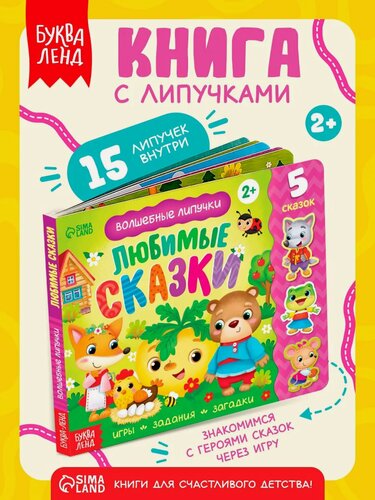 Изображение товара Книжка с липучками "Любимые сказки" детская, 15 липучек, интерактивная книга для детей, книги для малышей буква-ленд