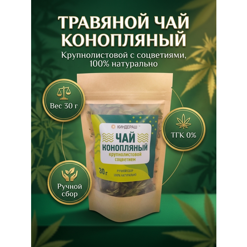 фото Травяной чай "конопляный"2026! 30гр, ручной сбор, 100% натуральный продукт сорт родник, оригинальный подарок (ткг 0%) киндераш