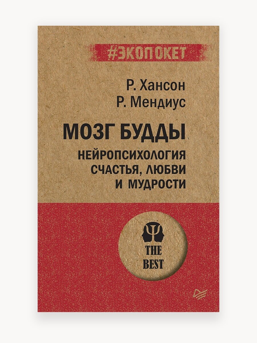 Мозг Будды: нейропсихология счастья, любви и мудрости (#экопокет) / книги по психологии