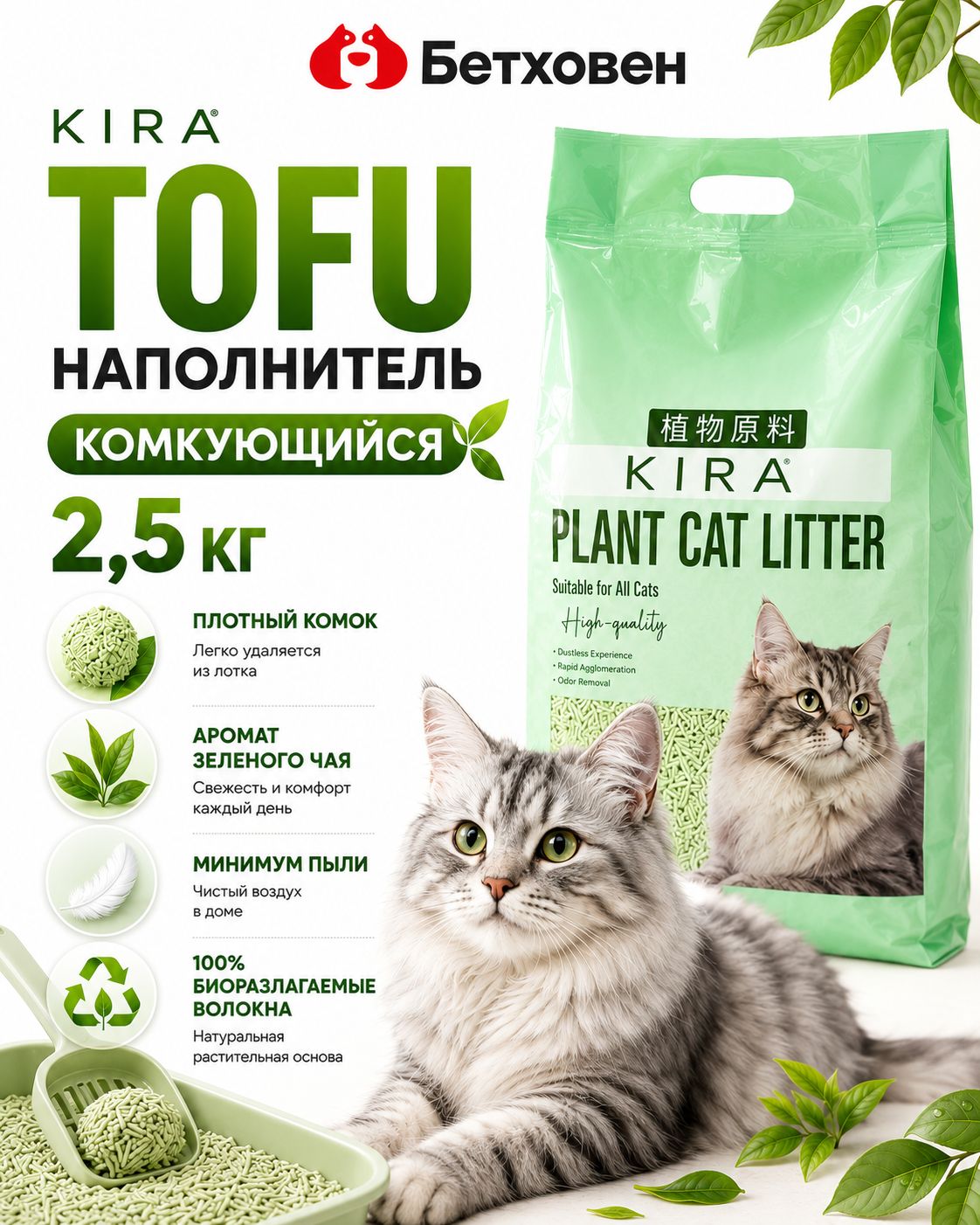 KIRA Наполнитель Растительный Комкующийся Зеленый чай 2500г.