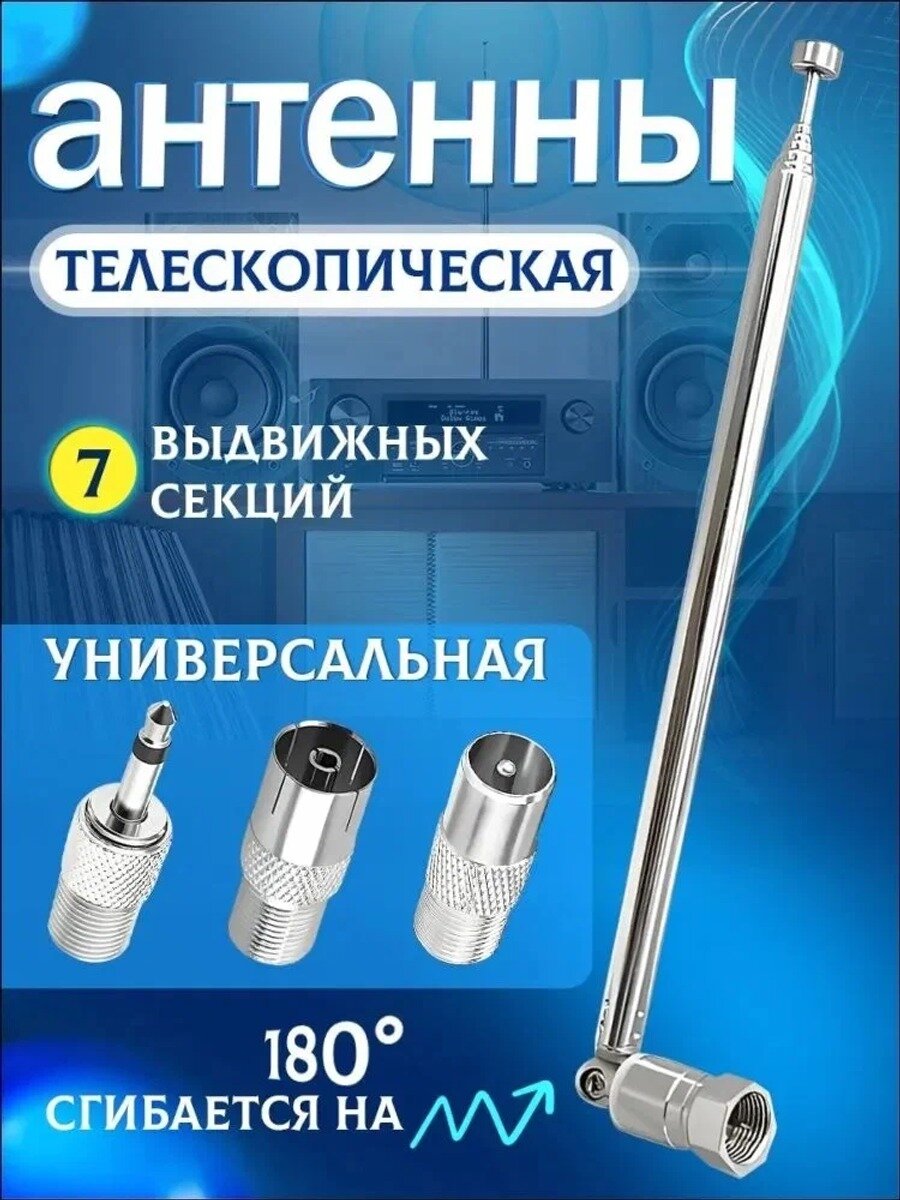 Телескопическая антенна для, 75 Ом, 7 выдвижных секций, с насадками