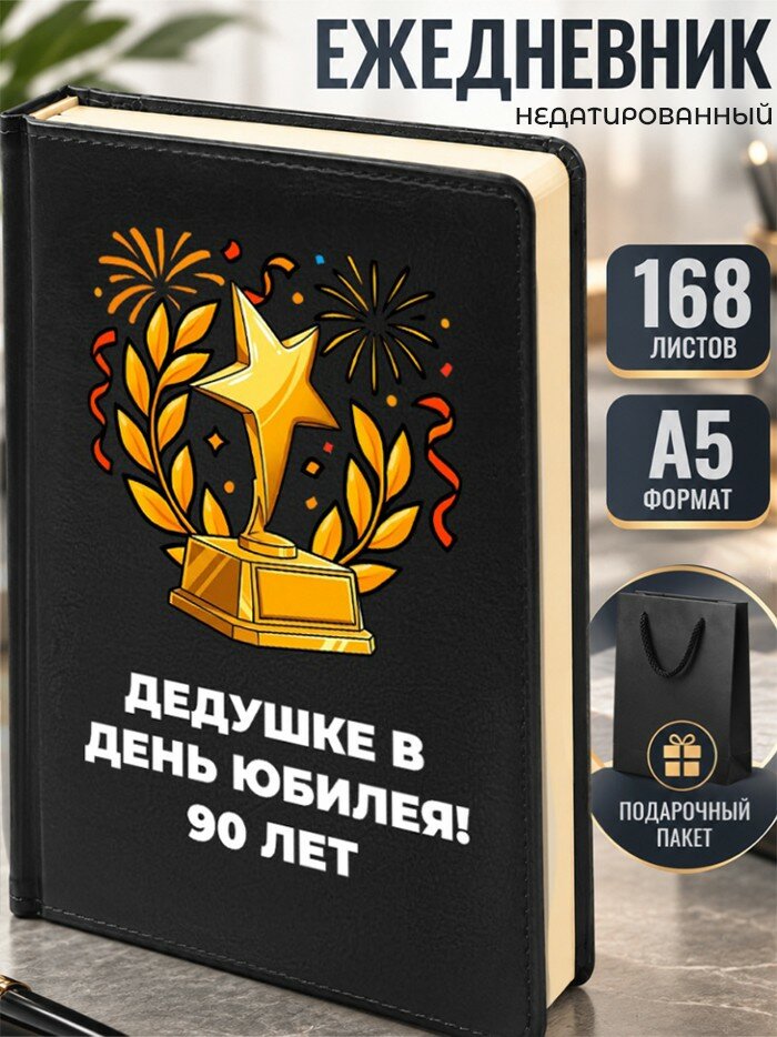 Ежедневник "Дедушке в день юбилея! 90 лет"