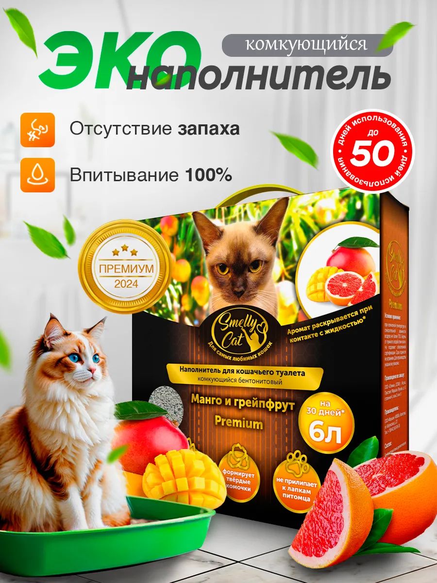 Наполнитель для кошачьего туалета SmellyCat Premium с ароматом "Манго и грейпфрут", комкующийся, бентонитовый, гигиенический 5кг
