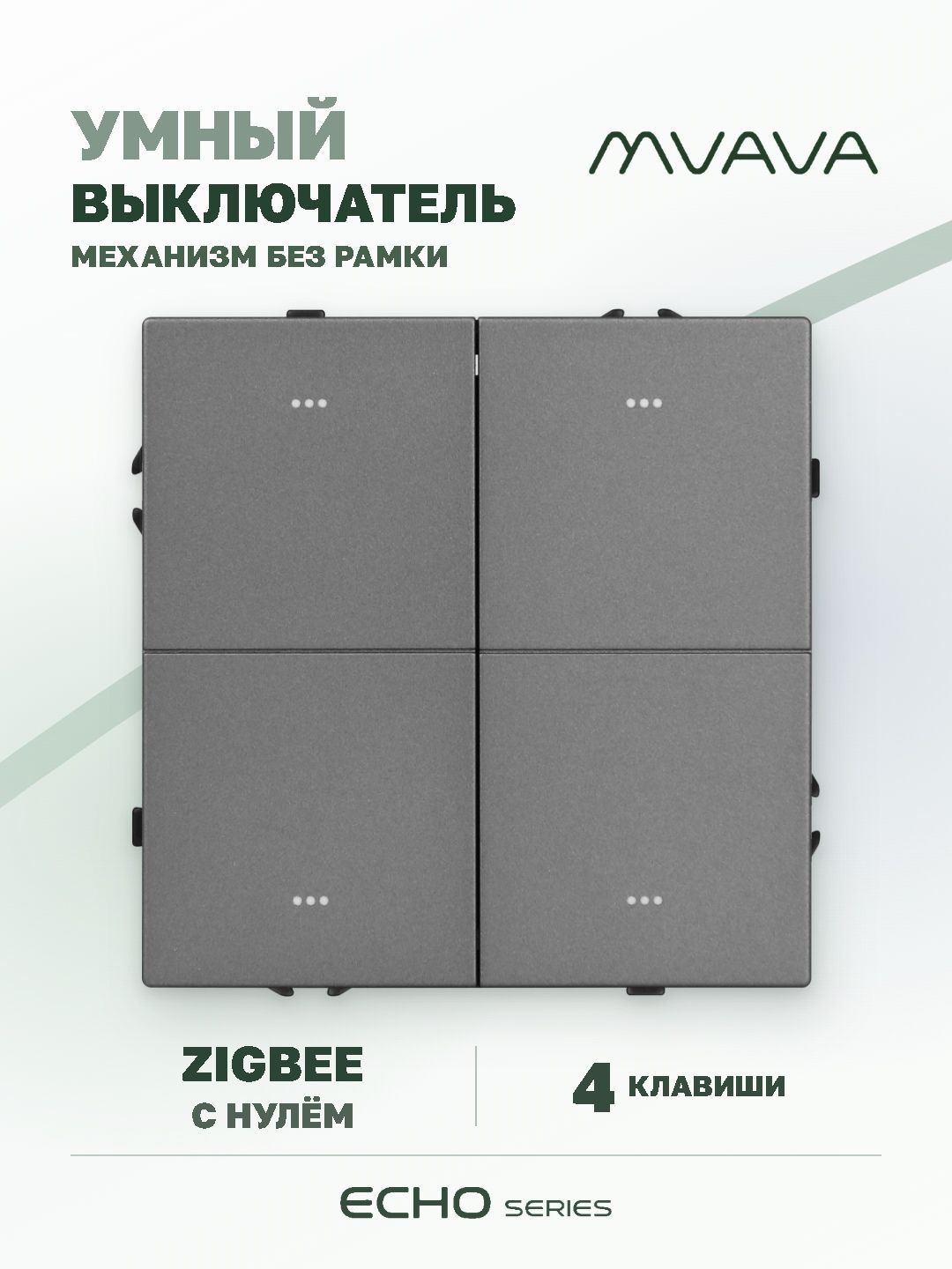 Выключатель ZigBee Echo Smart, Алиса, нажимной, 4 клавиши, с нулем, без рамки, серый