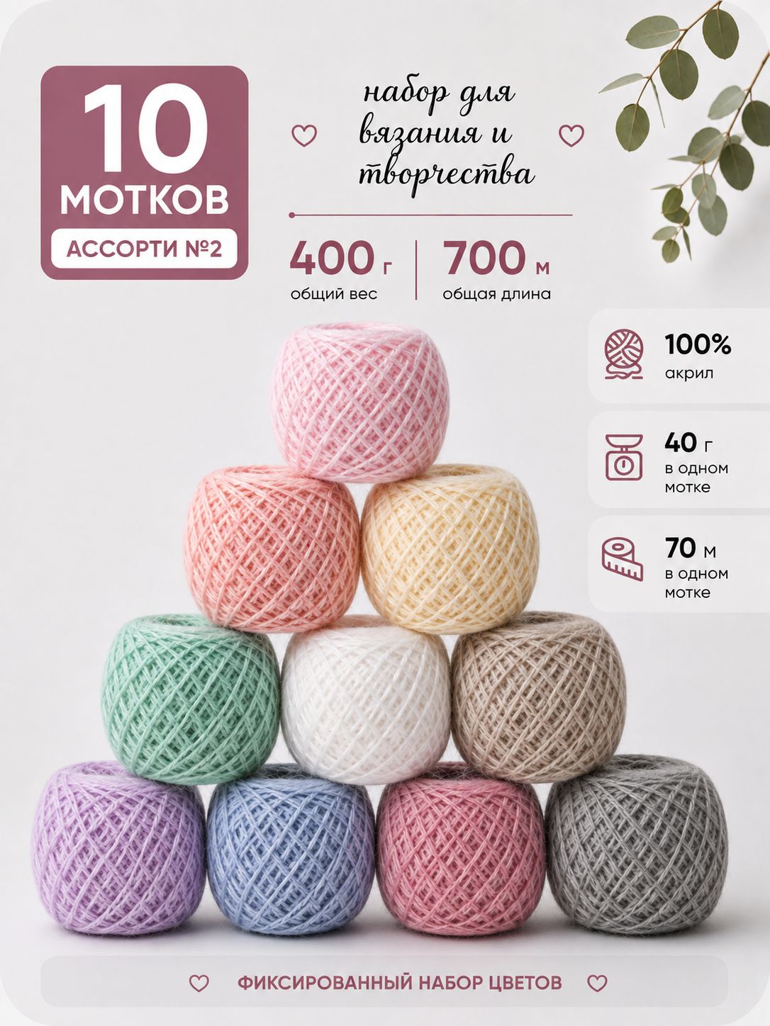 Пряжа для вязания Ассорти №2, нежный, акрил 100%, 40 гр./70 м, 10 клубков