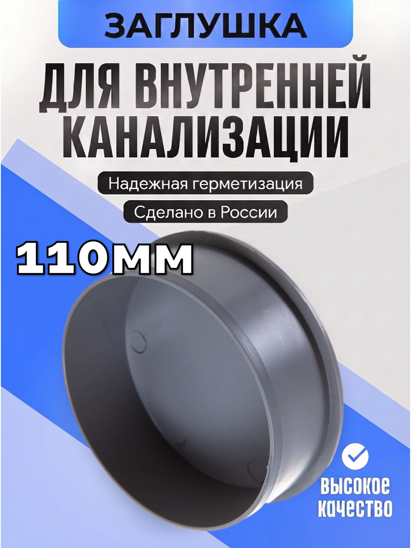 Заглушка канализационная 110 мм