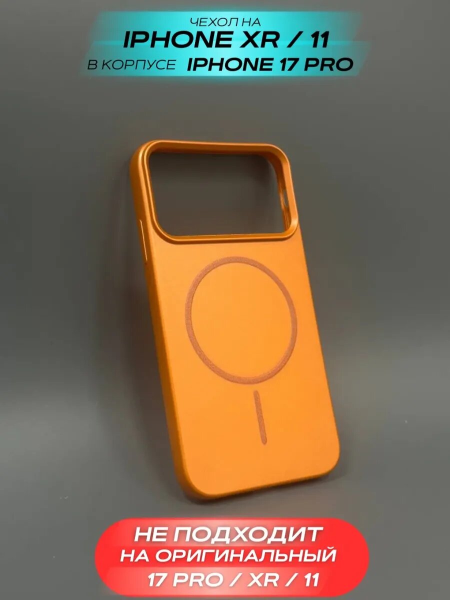 Чехол на iPhone XR/11 в корпусе 17/18 Pro