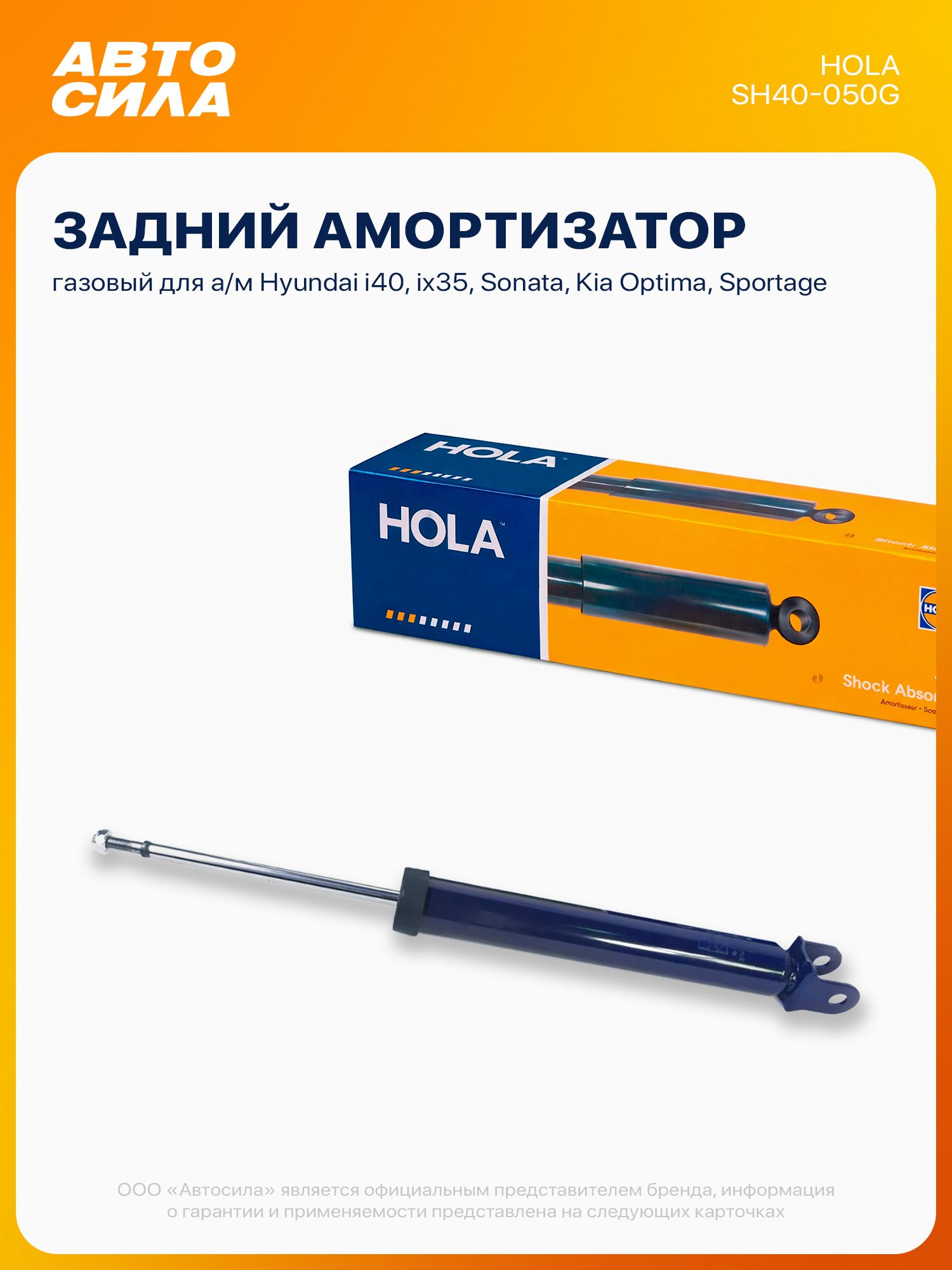 Амортизатор задний для Киа Спортейдж, Оптима, Хендай ix35, Грандер, стойка газовая / Hyundai Sportage, Kia Optima