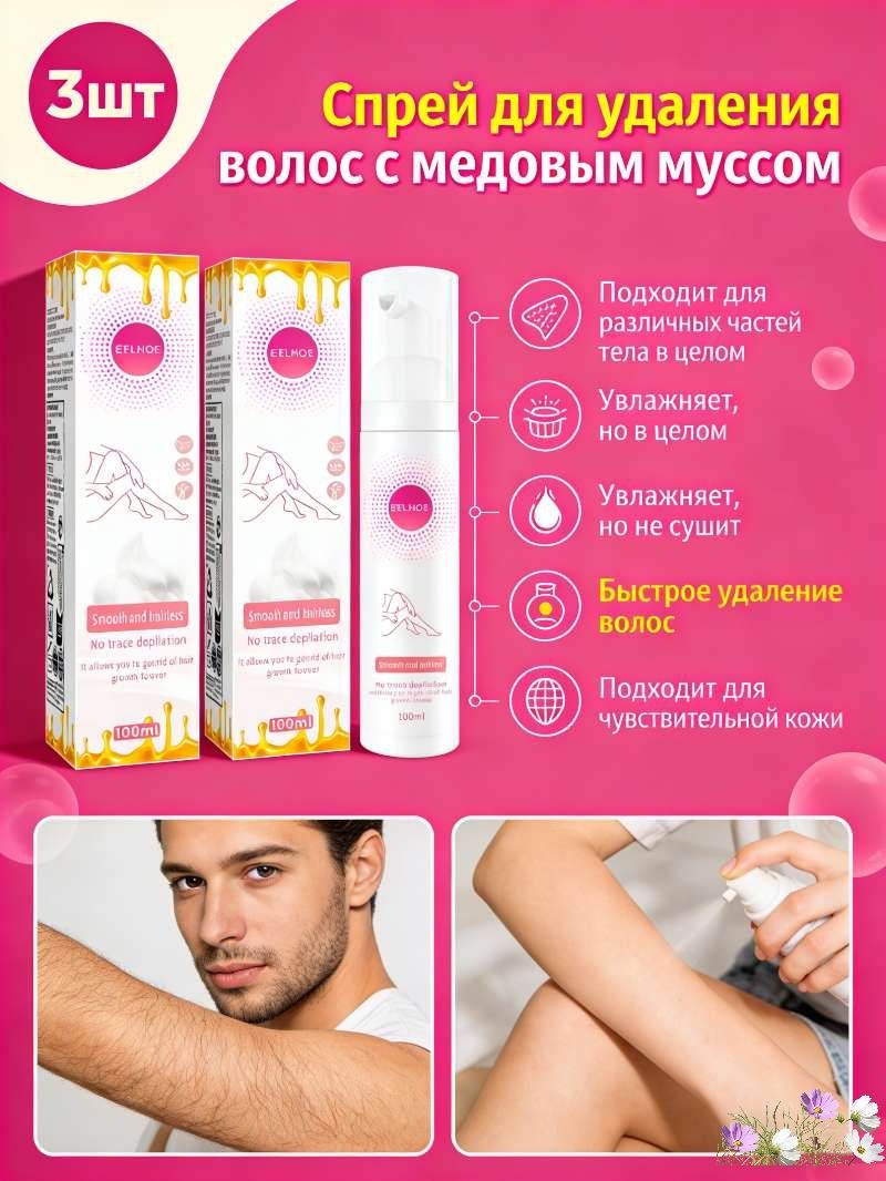 EELHOE 3 бутылки Спрей для удаления волос с медовым муссом, для удаления волос на всем теле, в подмышечных впадинах, на ногах, приятный для кожи и не раздражающий