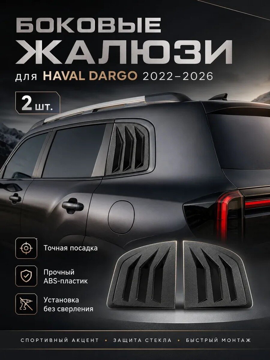 Защита внешних частей автомобиля на кузов, 2 шт. для Haval Dargo 2022-2026