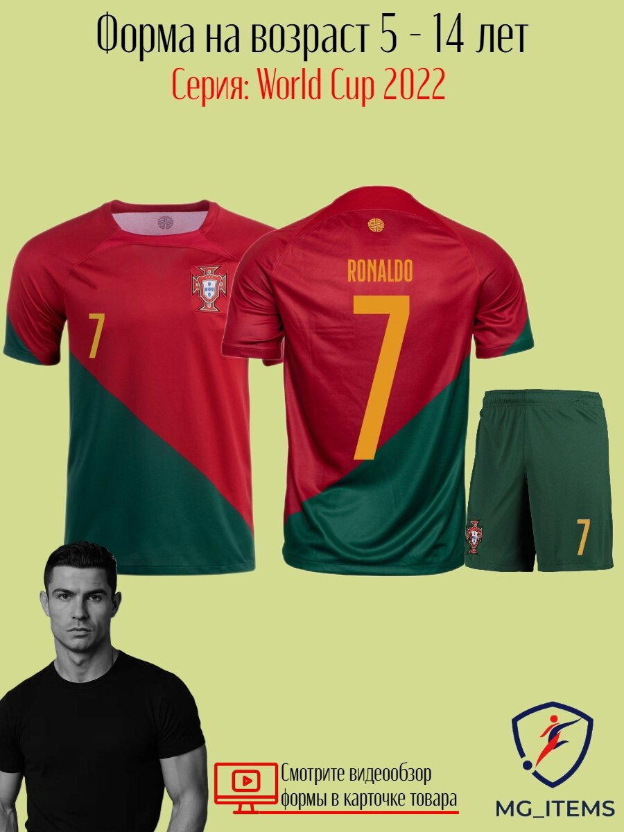 Футболка спортивная  Роналду Португалия ЧМ-2022 classic kit с шортами
