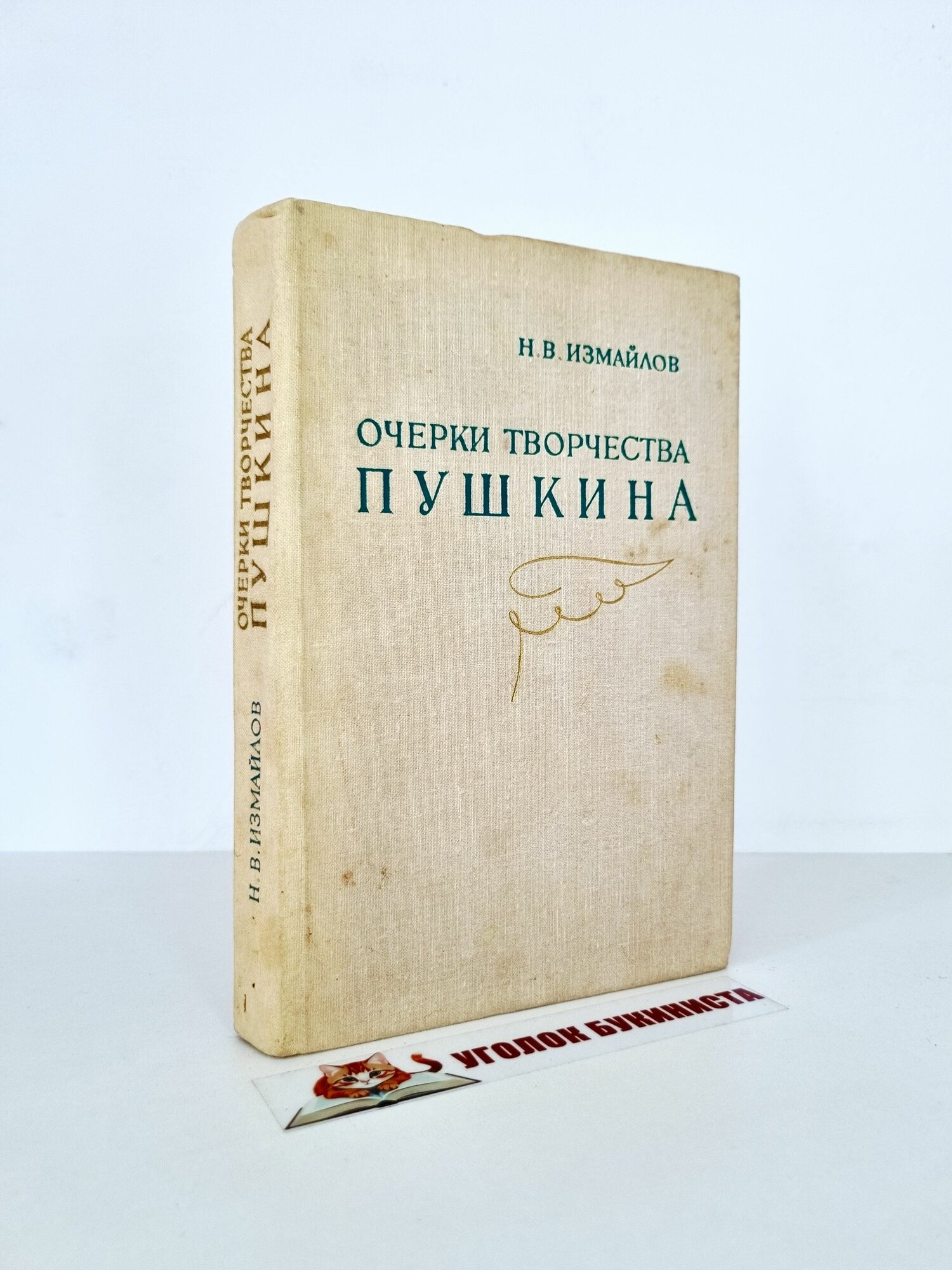 Очерки творчества Пушкина
