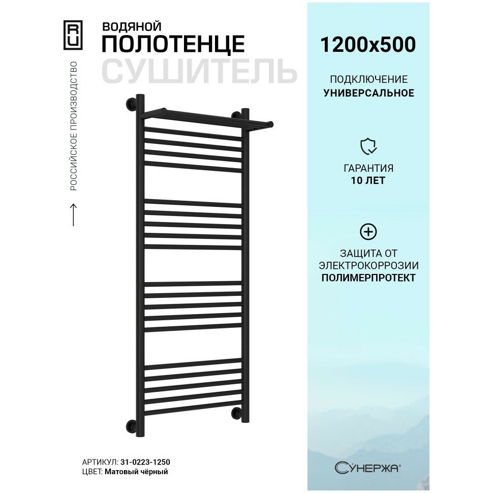 Водяной полотенцесушитель Сунержа Богема с полкой+ 1200х500 матовый чёрный