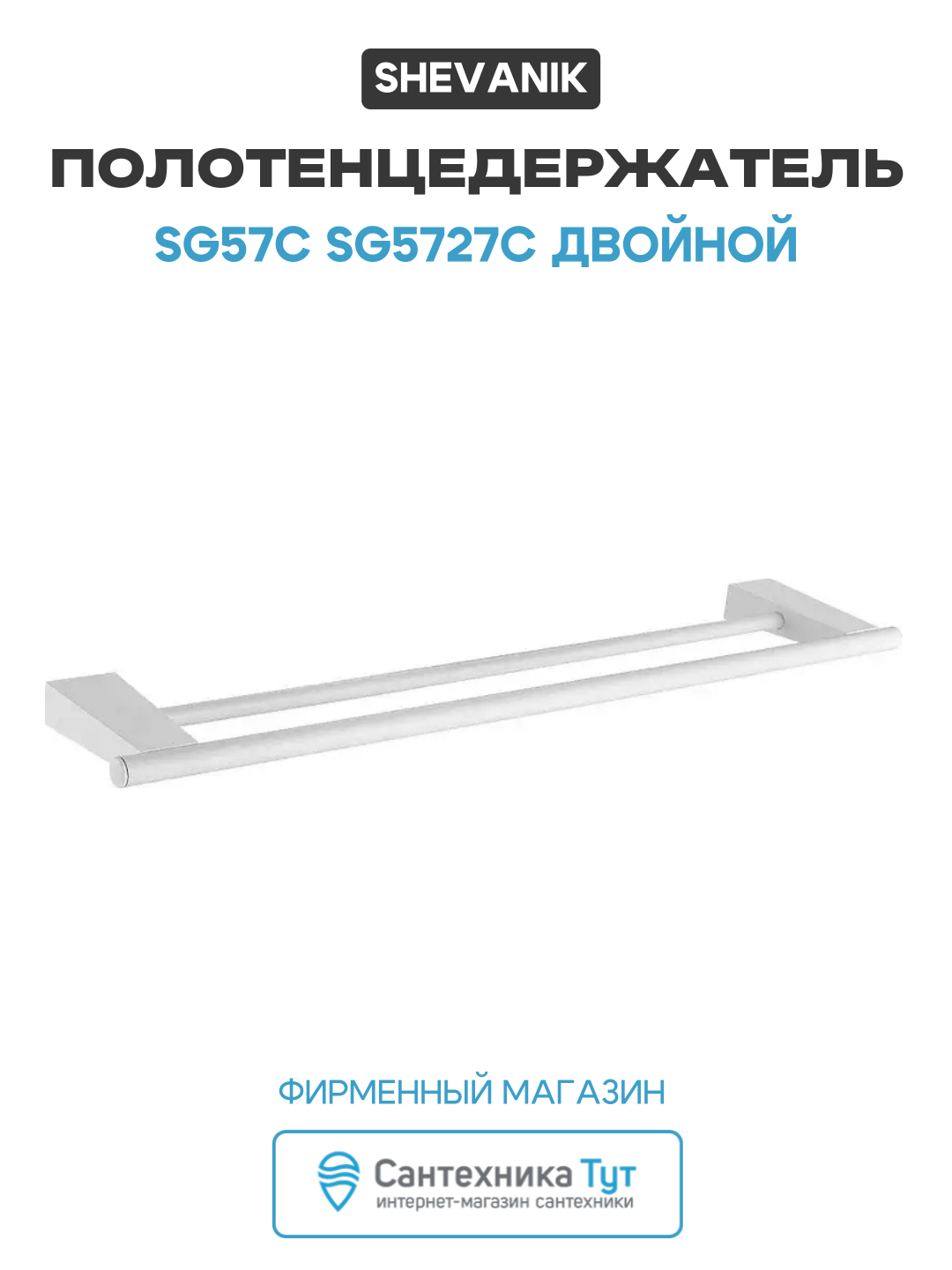 Полотенцедержатель Shevanik SG57C SG5727C двойной цвет Белый