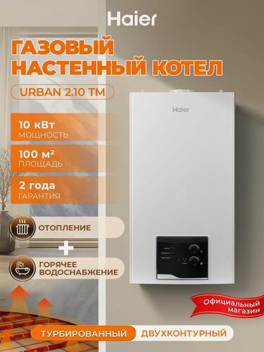 Изображение товара Котел газовый настенный Haier Urban 2.10 TM, 10 кВт, закрытая камера сгорания, турбированный, двухконтурный (отопление и ГВС), белый
