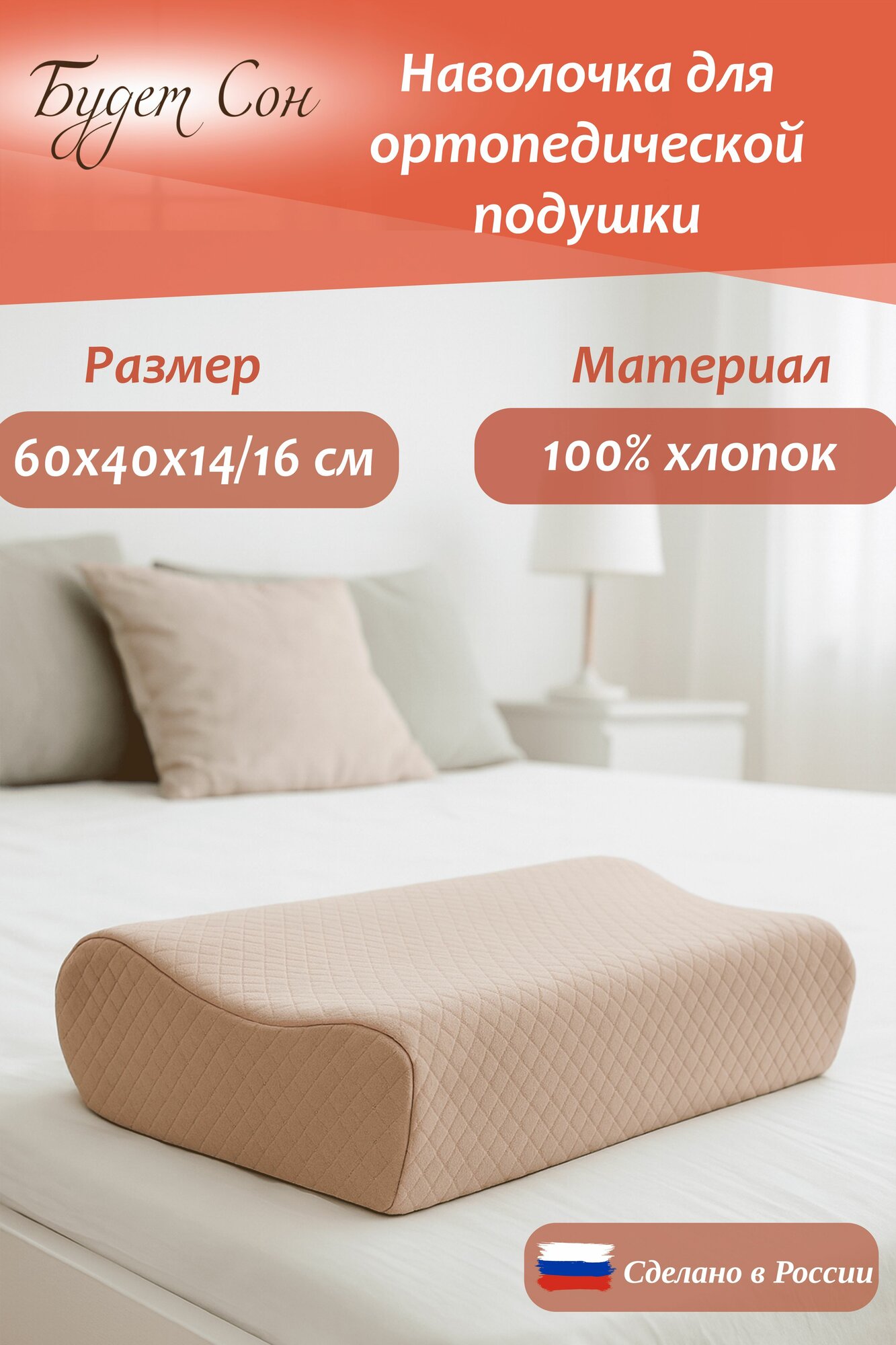 Будет Сон Наволочка на ортопедическую подушку 60х40х14/16 см хлопок 100% бежевый