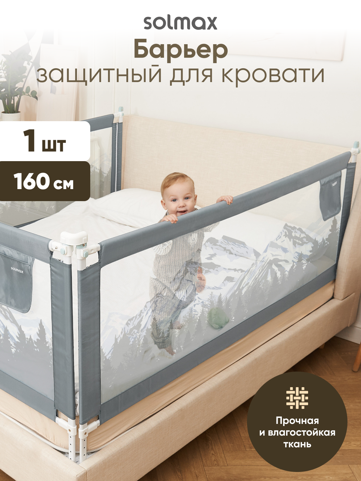 Барьер защитный для кровати от падений бортик безопасности малыша 160 см SOLMAX серый