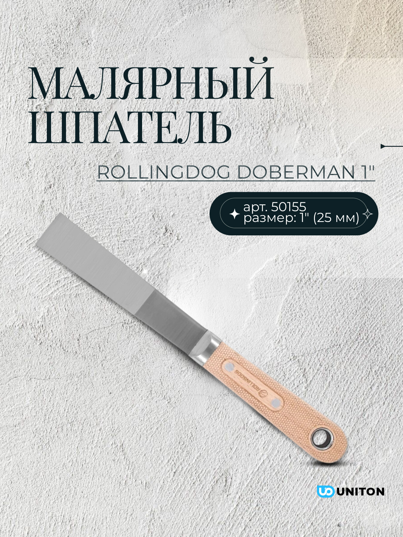 Шпатель малярный Rollingdog DOBERMAN 1