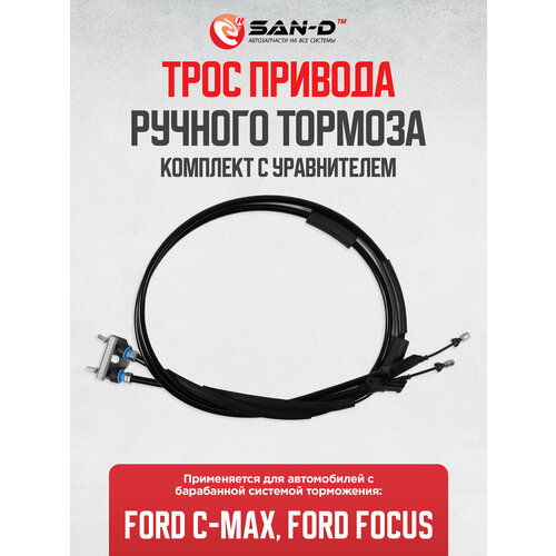 Комплект из левого и правого тросов ручника привода ручного тормоза Ford C-MAX 2003 - 2010 Focus II 2005 - 2011 1707756 5186₽