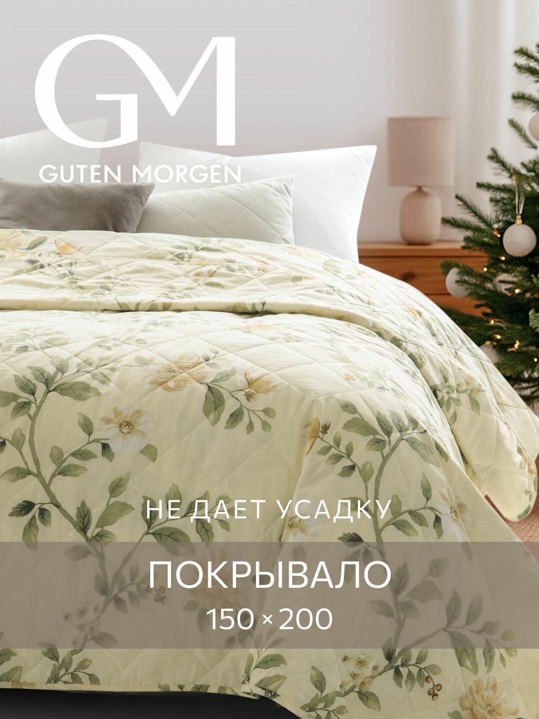 Покрывало стеганое двустороннее, Guten Morgen, Поплин, Formakspalm, 150х200 см