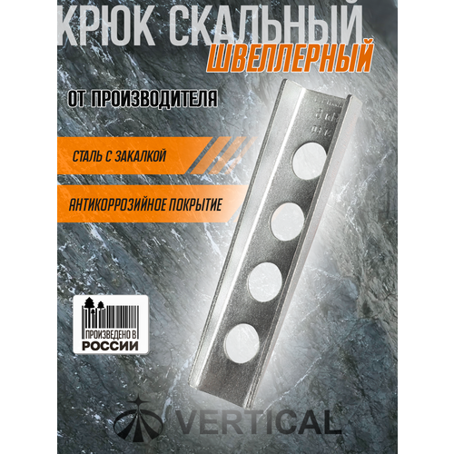 Крюк скальный швеллерный, сталь с закалкой. Вертикаль, Vertical