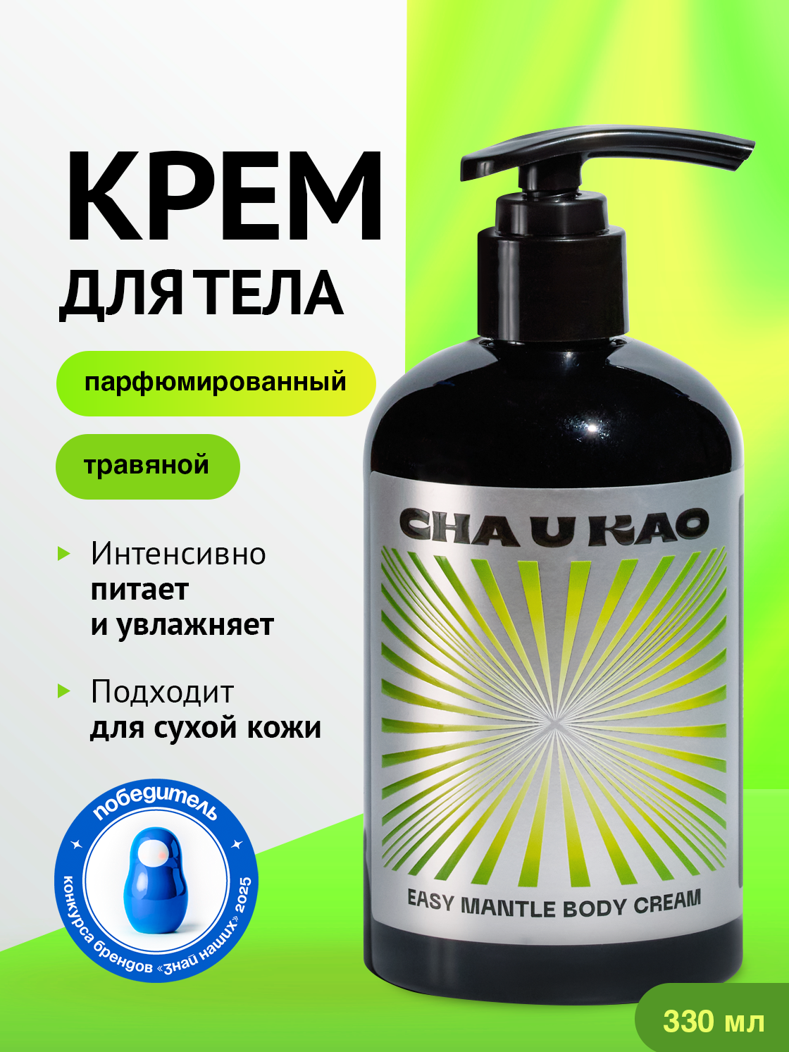 Cha U Kao, Крем для тела увлажняющий EASY MANTLE Poetry, 330 мл