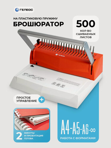 Изображение товара Брошюратор А4 на пластиковую пружину гелеос БП-16, пробивает до 16 листов