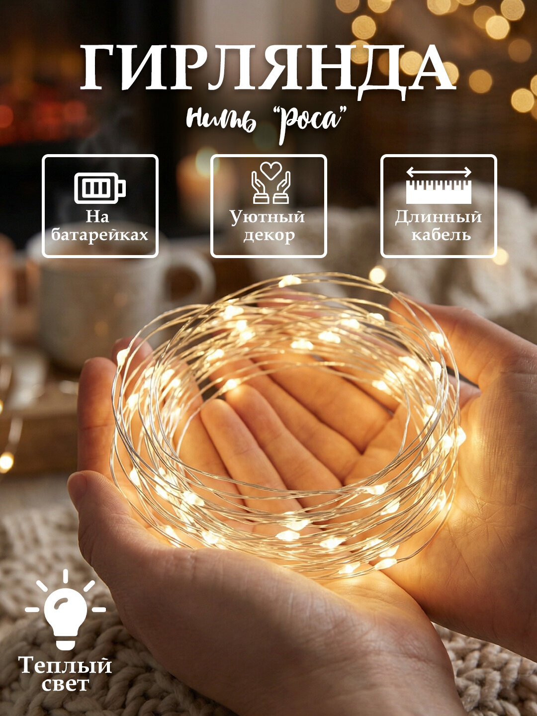 LED гирлянда «Роса», тёплый свет, на батарейках LED гирлянда «Роса», тёплый свет, на батарейках