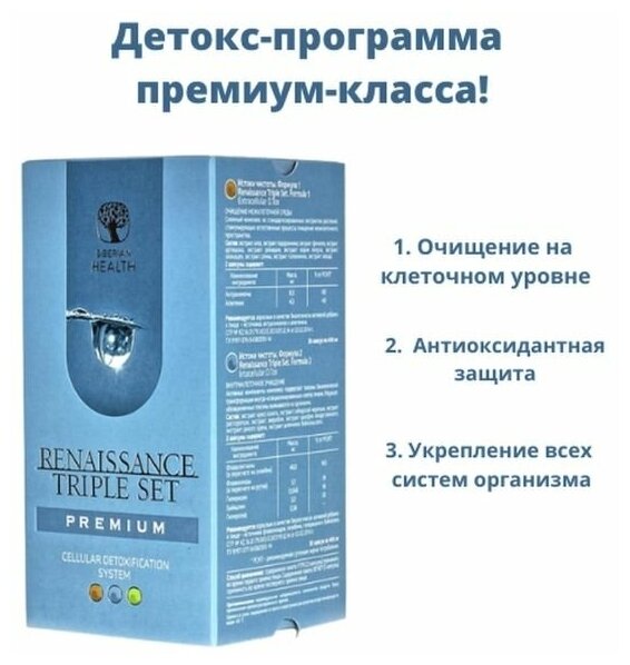 Премиум набор для комплексного очищения организма - Истоки чистоты. Renaissance Triple Set. Формла 1