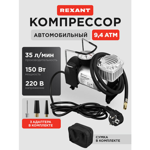 фото Компрессор автомобильный с манометром, 35 л/мин, 9.4 атм, питание от сети 220 в, 3 насадки и чехол в комплекте, rexant