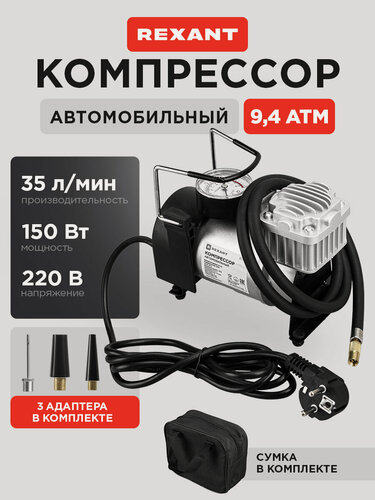 Изображение товара Компрессор автомобильный с манометром, 35 л/мин, 9.4 АТМ, питание от сети 220 В, 3 насадки и чехол в комплекте, REXANT