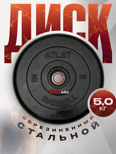 Изображение товара Блины для штанги и гантелей MB Barbell ATLET 5 кг 26 мм, обрезиненный черный