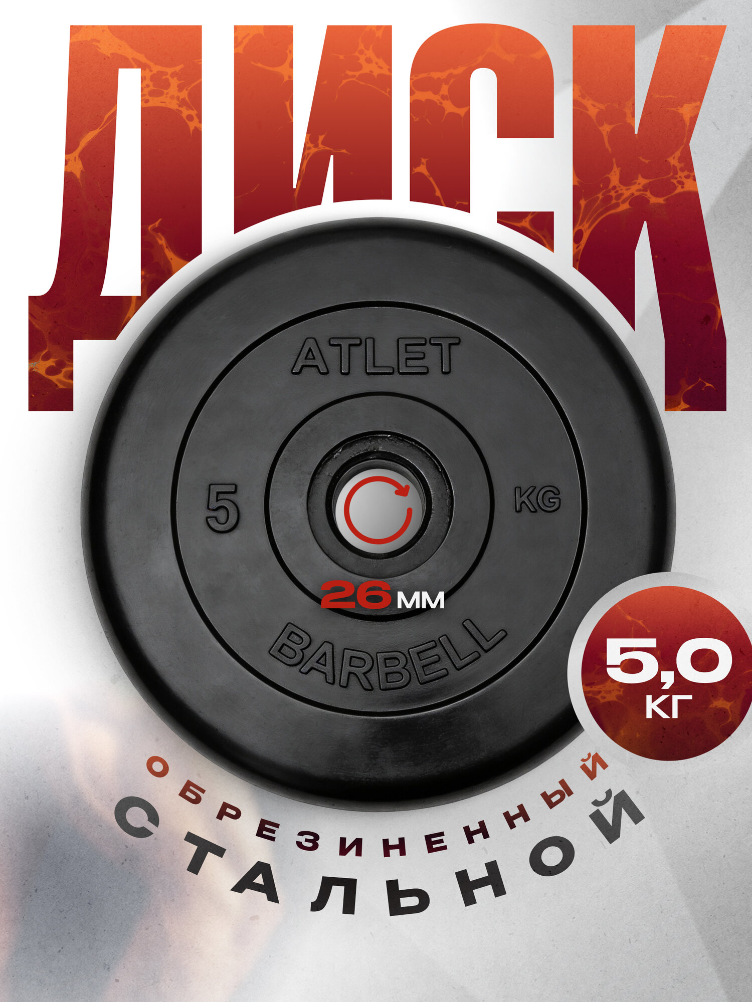 Блины для штанги и гантелей MB Barbell ATLET 5 кг 26 мм, обрезиненный черный