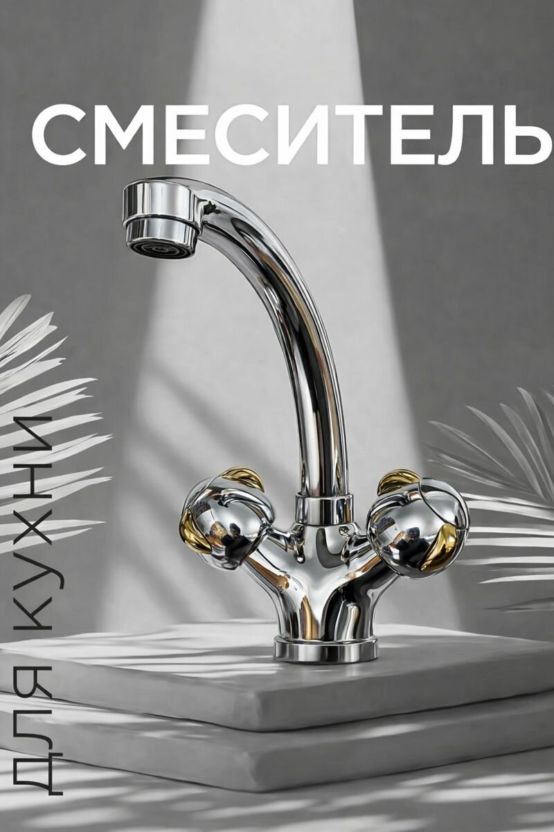 Смеситель кухонный OEM, двухвентильный, для мойки, алюминий, высота излива 30 см