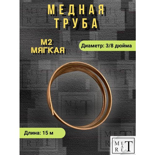 фото Медная труба мягкая 3/8" 9,52х0,65 мм 15 м трубка медь для отопления, кондиционера, водоснабжения, топливные системы метатрет