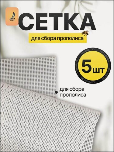 Изображение товара Сетка для сбора прополиса (комплект 5шт) 500 х 500 мм, ячейка 1.5х1.5 мм