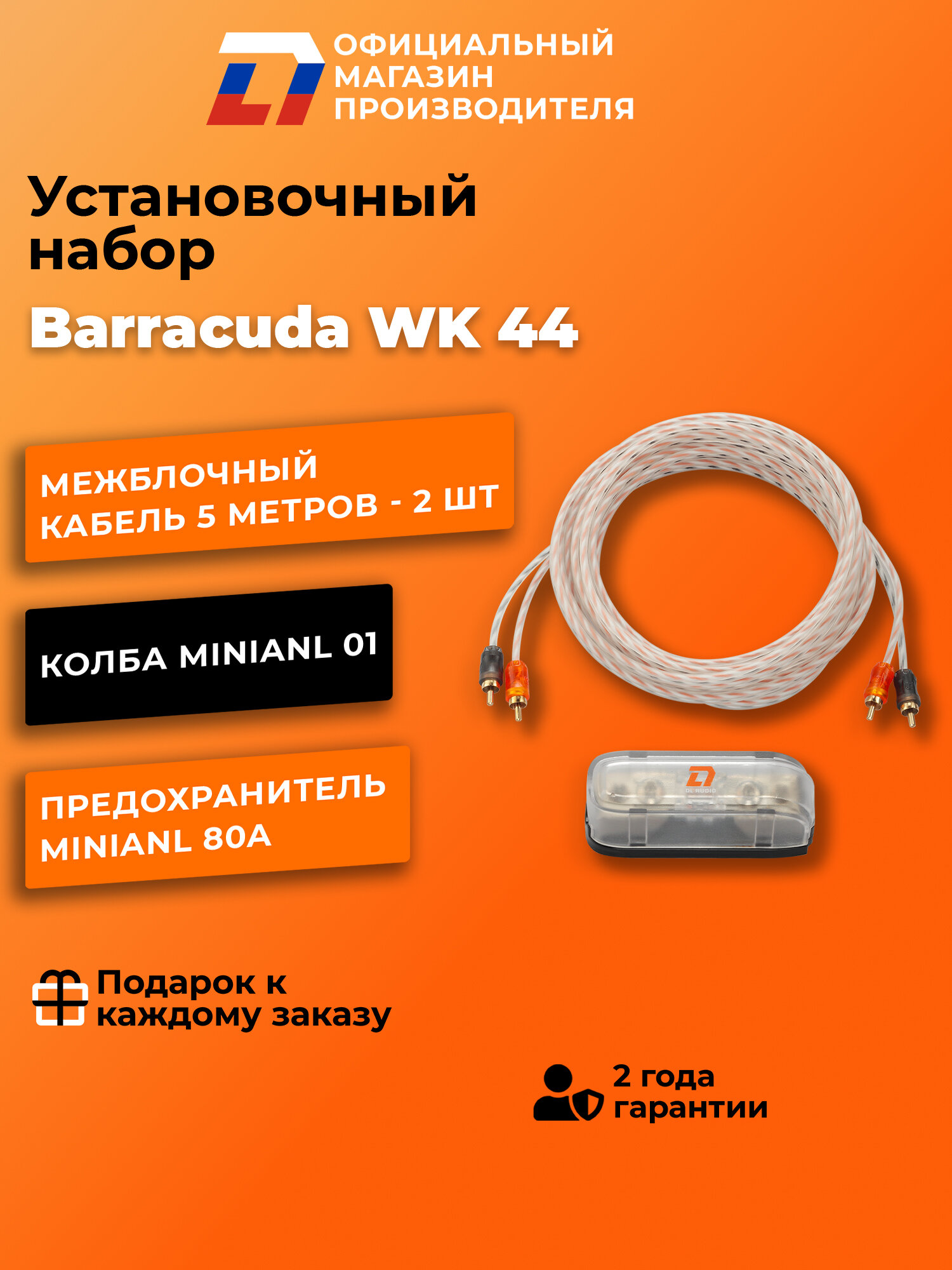 Установочный набор для автозвука DL Audio Barracuda WK 44 4 канала — фото 1