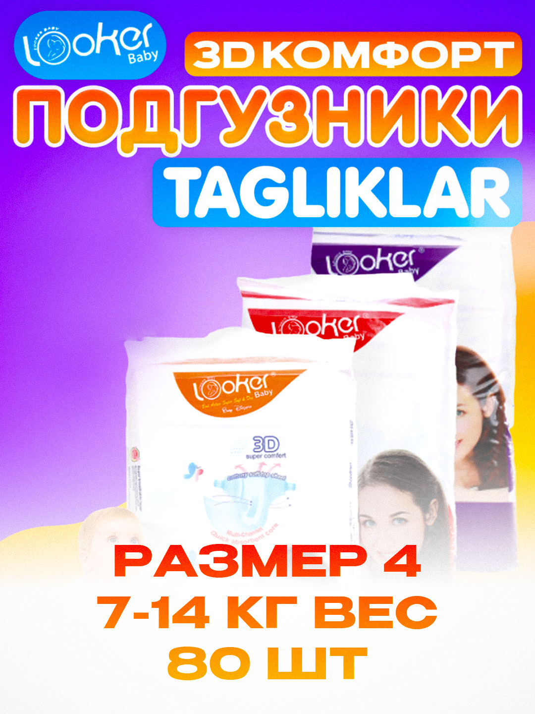 Подгузники Looker Baby 3D размер 4 (L, 7–14 кг) — 80 шт, детские, дышащие, одноразовые, на липучках — фото 1